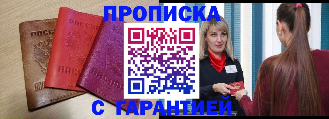 купить прописку в Баксане