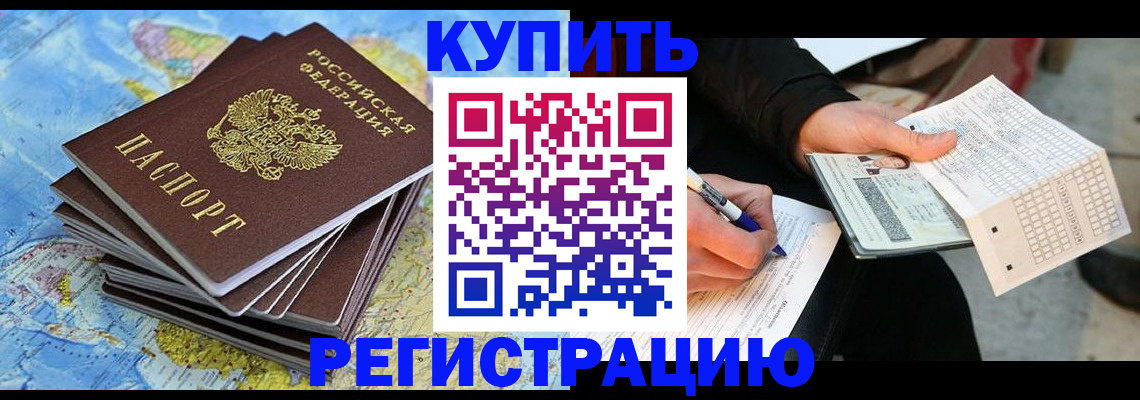 прописка для работы в Баксане